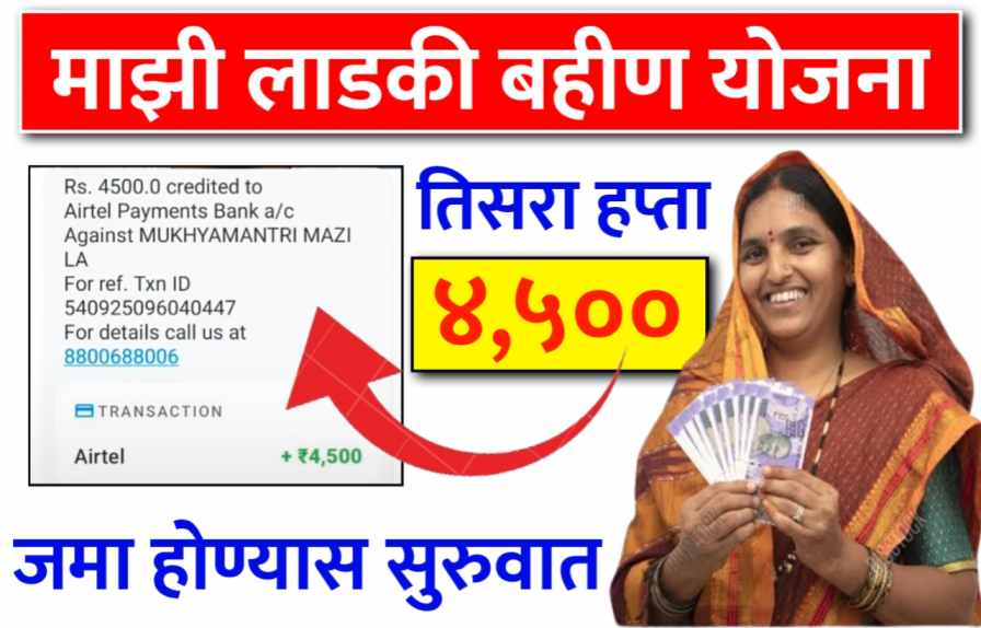 Ladki Bahin Yojana 3rd installment